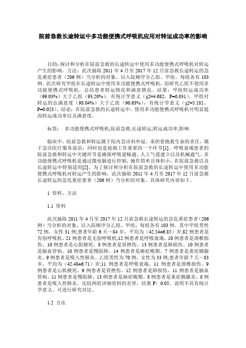 院前急救长途转运中多功能便携式呼吸机应用对转运成功率的影响