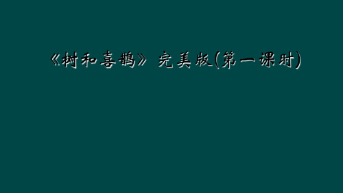 树和喜鹊完美版第一课时