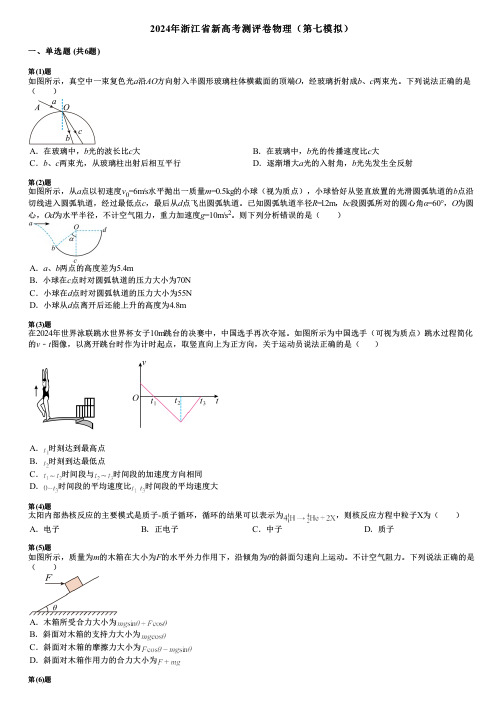 2024年浙江省新高考测评卷物理(第七模拟)