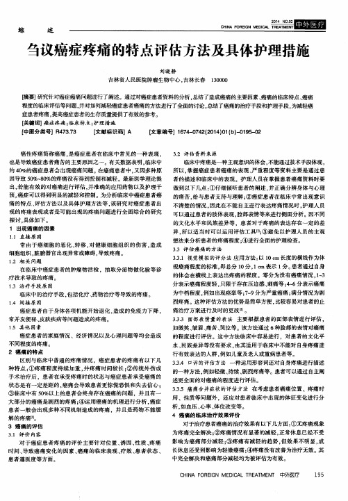 刍议癌症疼痛的特点评估方法及具体护理措施