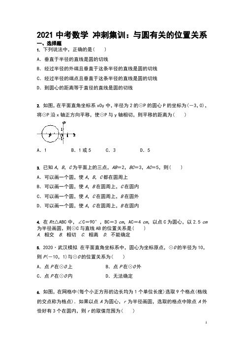 2021年九年级中考数学 冲刺集训：与圆有关的位置关系(含答案)