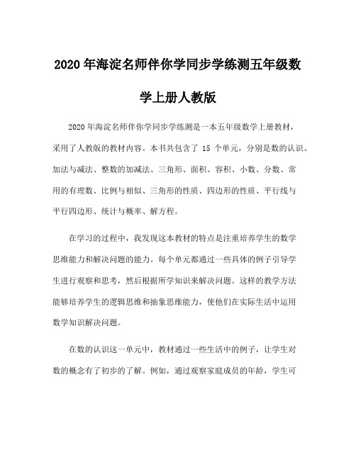 2020年海淀名师伴你学同步学练测五年级数学上册人教版