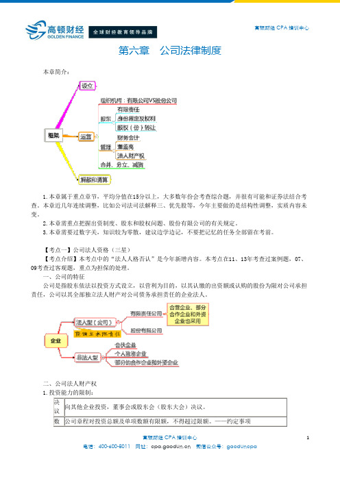 注会经济法科目第6章