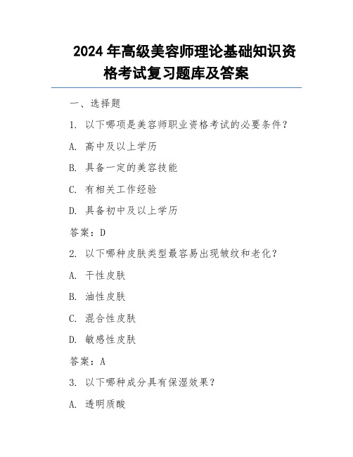 2024年高级美容师理论基础知识资格考试复习题库及答案