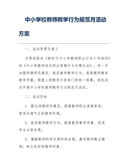 中小学校教师教学行为规范月活动方案