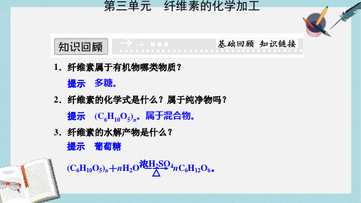 高中化学专题三让有机反应为人类造福3.3纤维素的化学加工课件苏教版选修2