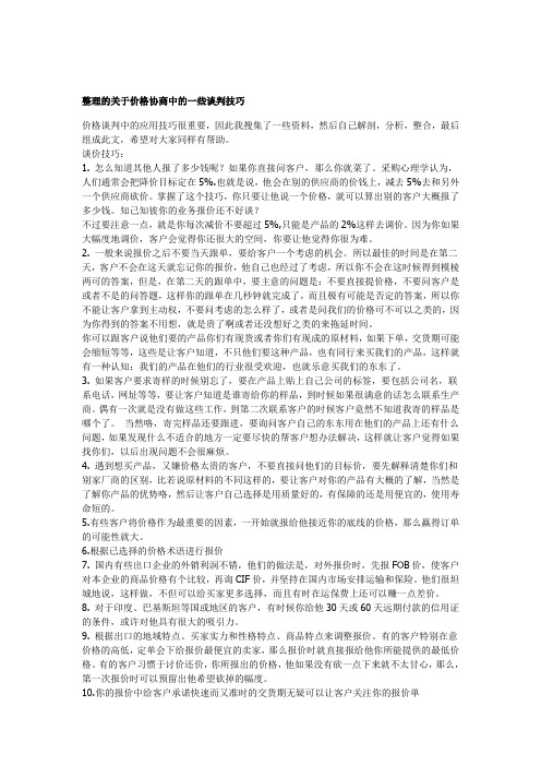 销售中的价格协商技巧