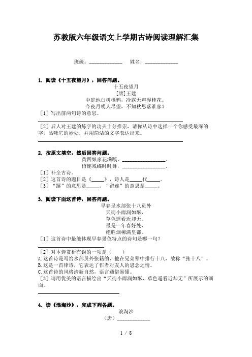 苏教版六年级语文上学期古诗阅读理解汇集