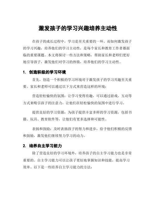 激发孩子的学习兴趣培养主动性