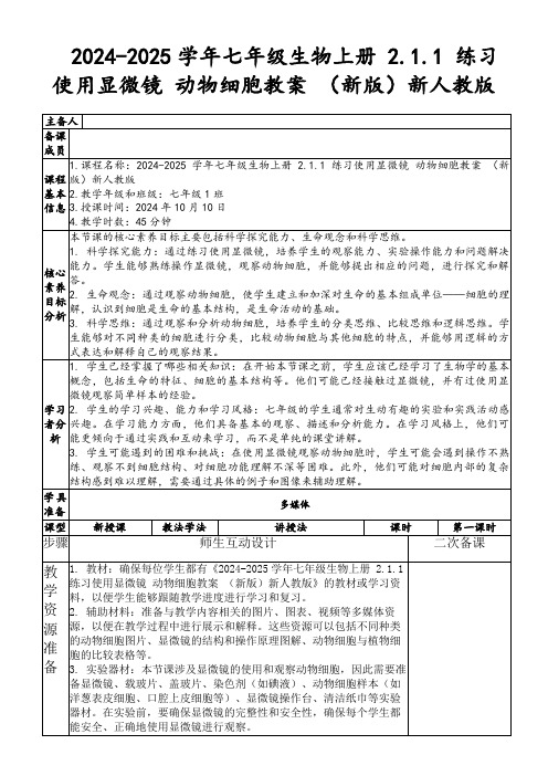 2024-2025学年七年级生物上册2.1.1练习使用显微镜动物细胞教案(新版)新人教版