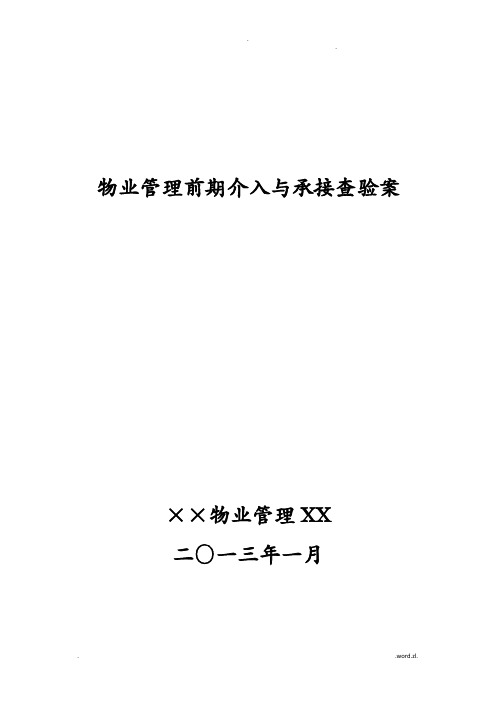 物业管理前期介入及承接查验方案