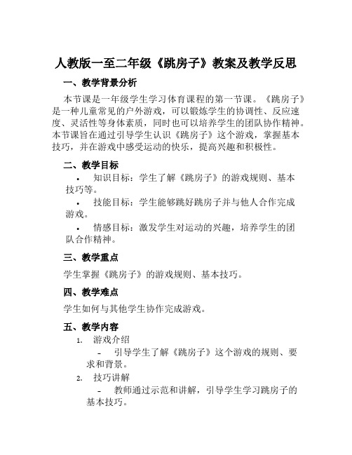 人教版一至二年级《跳房子》教案及教学反思