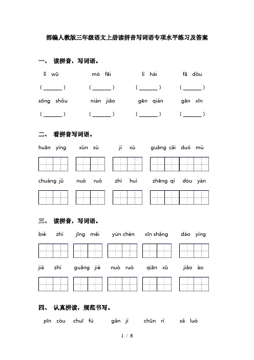 部编人教版三年级语文上册读拼音写词语专项水平练习及答案