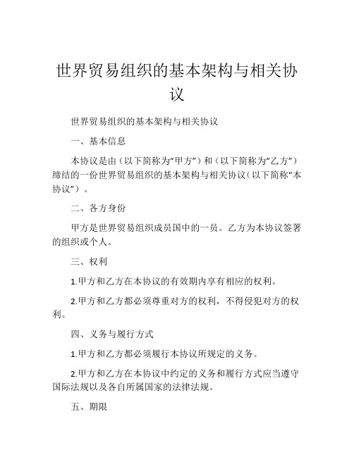 世界贸易组织的基本架构与相关协议