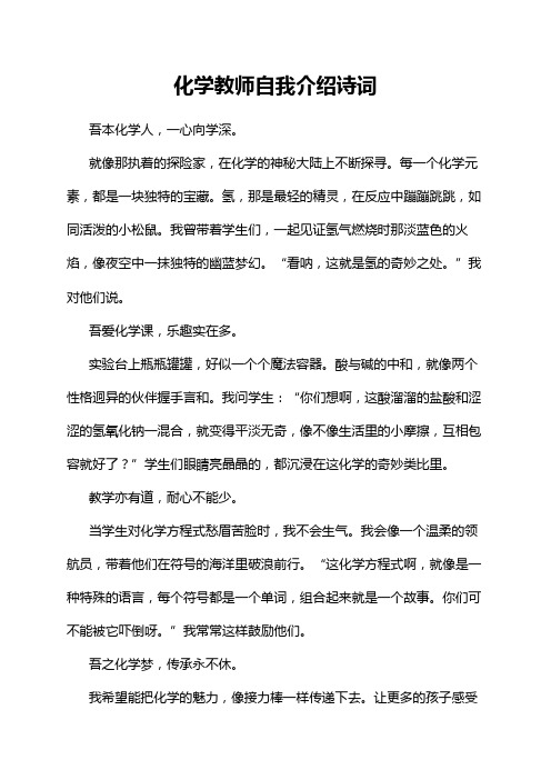 化学教师自我介绍诗词