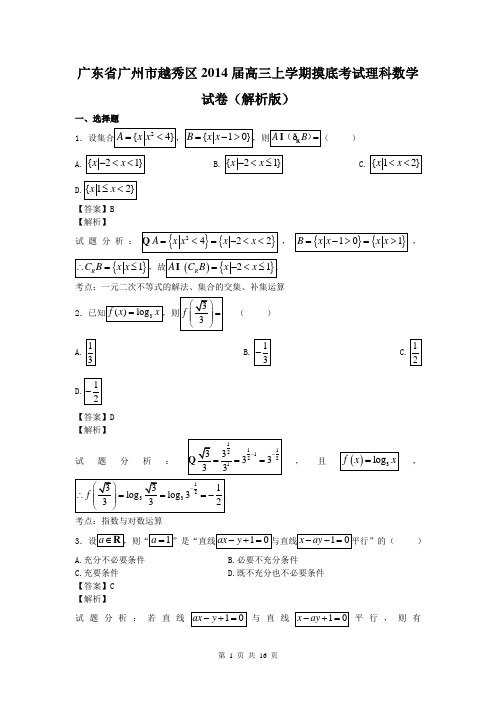 广东省广州市越秀区2014届高三上学期摸底考试理科数学试卷(解析版)