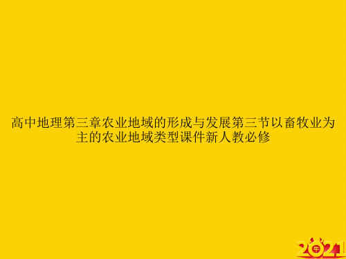 高中地理第三章农业地域的形成与发展第三节以畜牧业为主的农业地域类型新人教必修ppt正式完整版