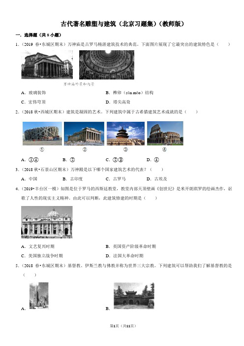 古代著名雕塑与建筑-北京习题集-教师版