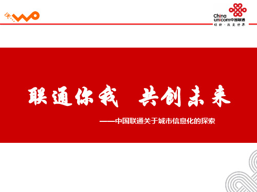 中国联通关于城市化信息的探索