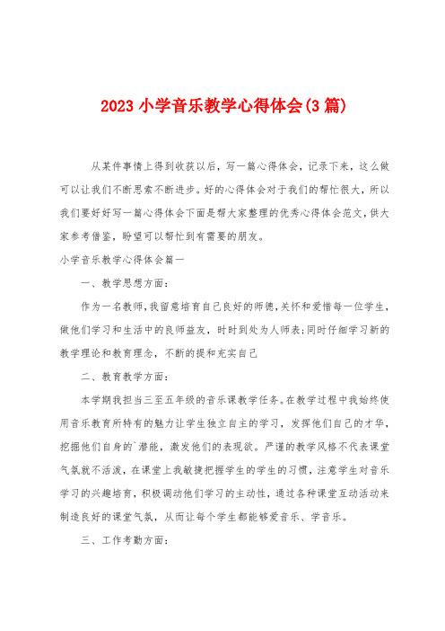 2023年小学音乐教学心得体会(3篇)