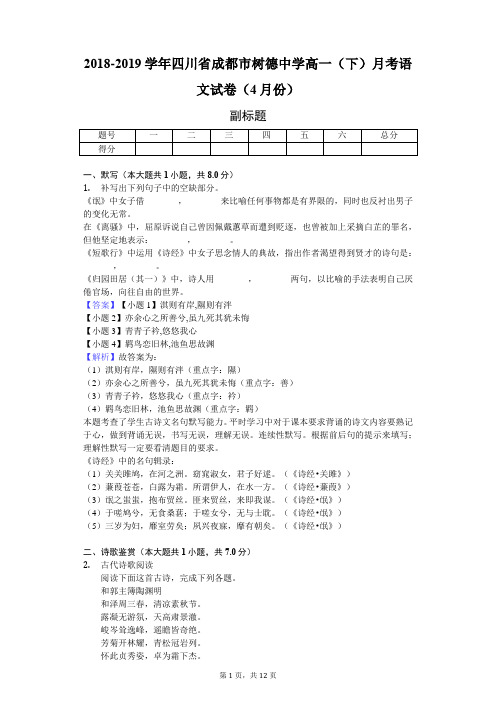 2018-2019学年四川省成都市树德中学高一(下)月考语文试卷(4月份)-教师用卷