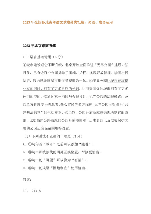 2023年全国各地高考语文试卷分类汇编：词语、成语运用