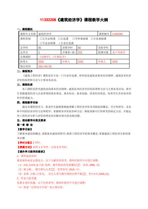 《建筑经济学》课程教学大纲