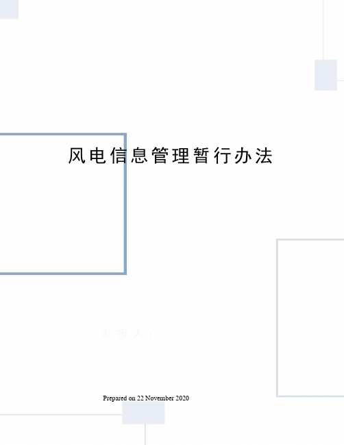 风电信息管理暂行办法