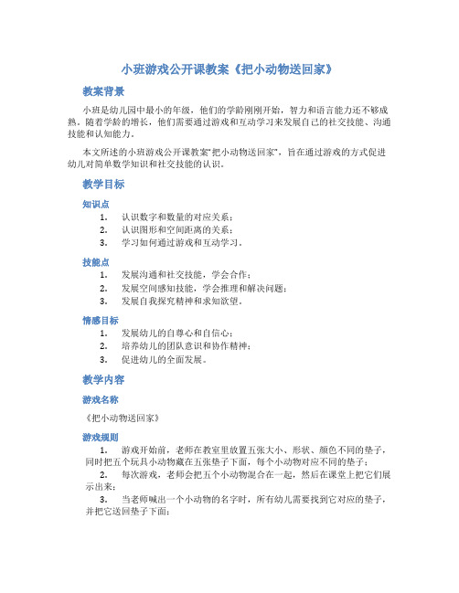 小班游戏公开课教案《把小动物送回家》