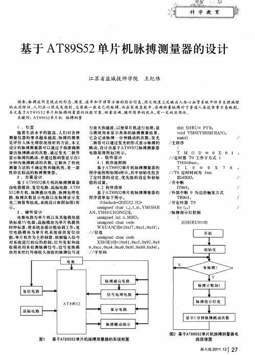 基于AT89S52单片机脉搏测量器的设计