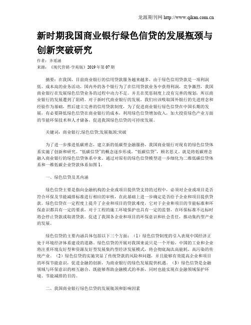 新时期我国商业银行绿色信贷的发展瓶颈与创新突破研究