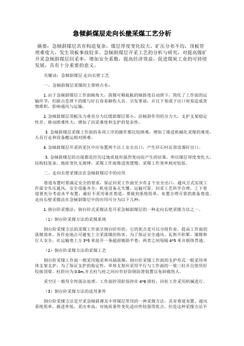 急倾斜煤层走向长壁采煤工艺分析