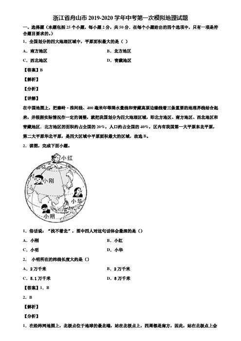 浙江省舟山市2019-2020学年中考第一次模拟地理试题含解析