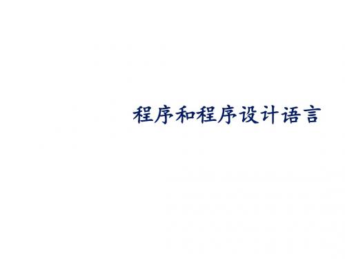 上海科技教育出版社高中信息技术选修1算法与程序设计：程序和程序设计语言