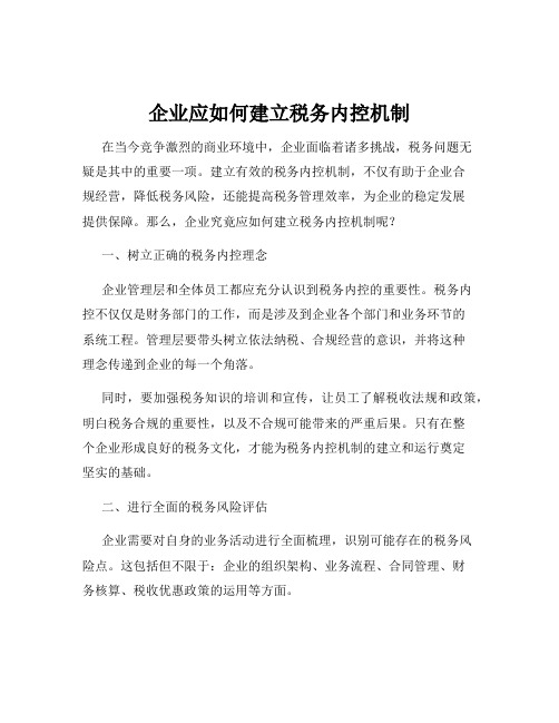 企业应如何建立税务内控机制