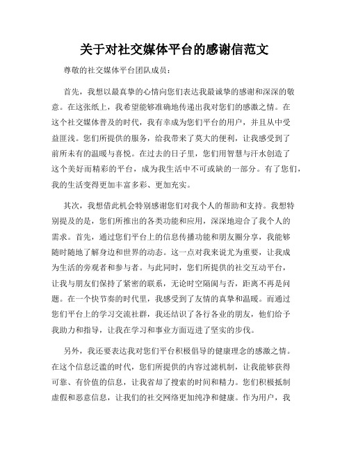 关于对社交媒体平台的感谢信范文