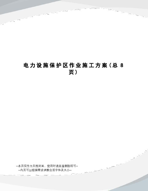 电力设施保护区作业施工方案