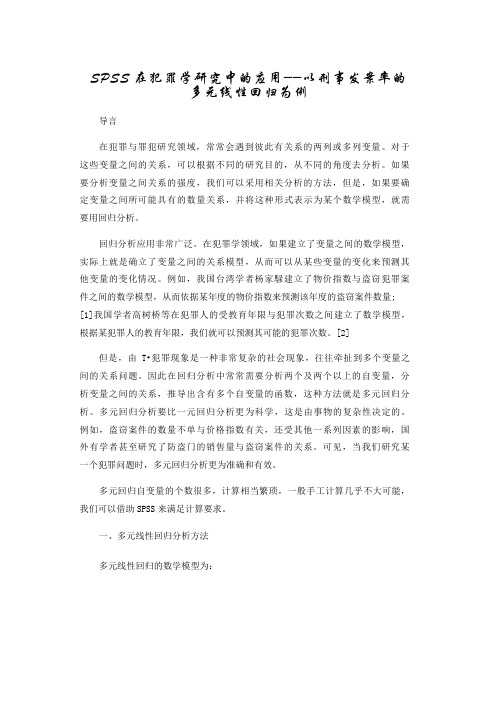 SPSS在犯罪学研究中的应用——以刑事发案率的多元线性回归为例