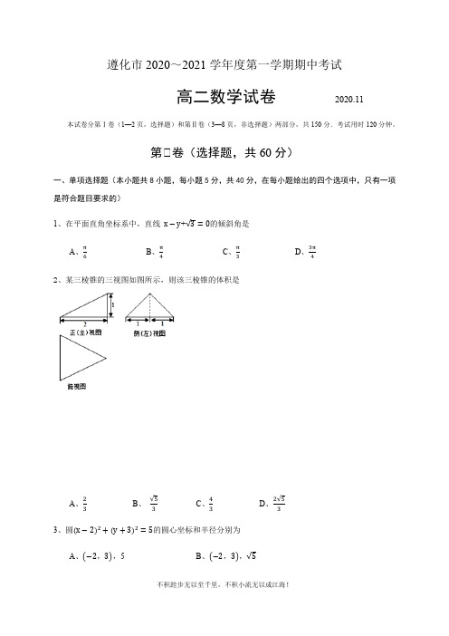 河北省唐山市遵化市2020-2021学年高二上学期期中考试数学试题  