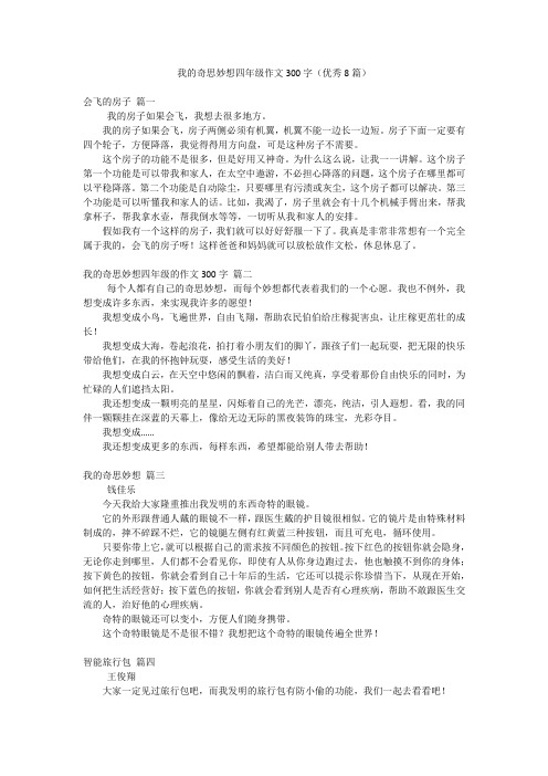 我的奇思妙想四年级作文300字(优秀8篇)