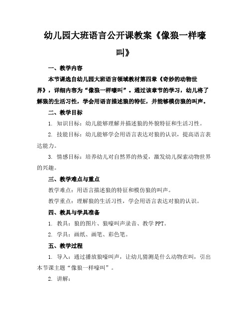 幼儿园大班语言公开课教案《像狼一样嚎叫》