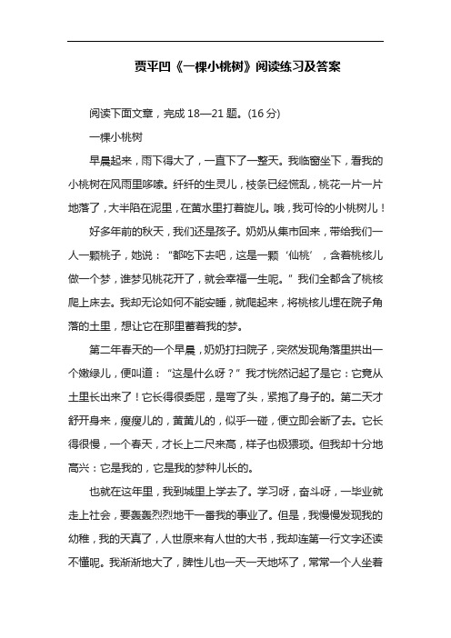 部编版教材七年级语文下册《一棵小桃树》阅读练习及答案