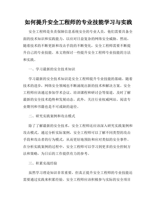 如何提升安全工程师的专业技能学习与实践