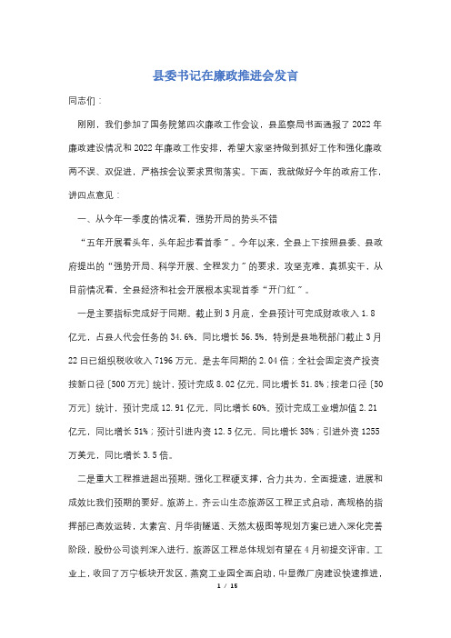 县委书记在廉政推进会发言
