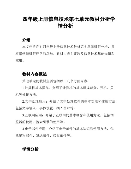 四年级上册信息技术第七单元教材分析学情分析