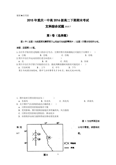 重庆市第一中学2014-2015学年高二下学期期末考试地理试题 Word版含答案