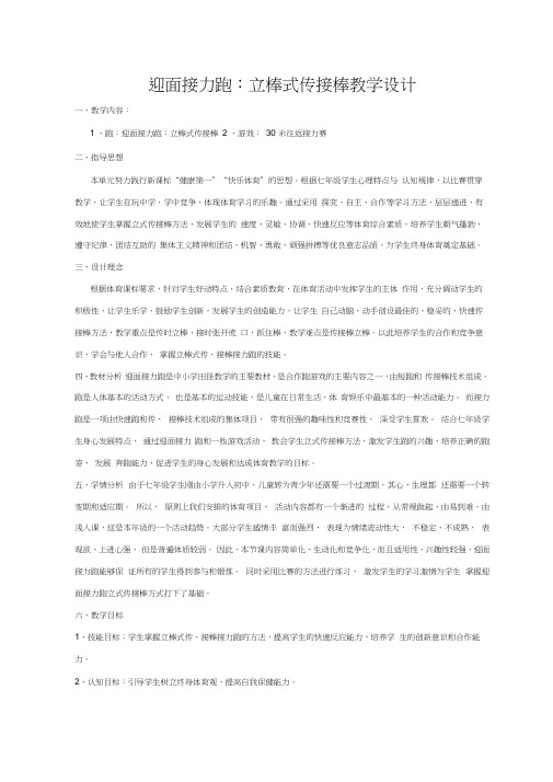 初中体育_迎面接力跑：立棒式传接棒教学设计学情分析教材分析课后反思