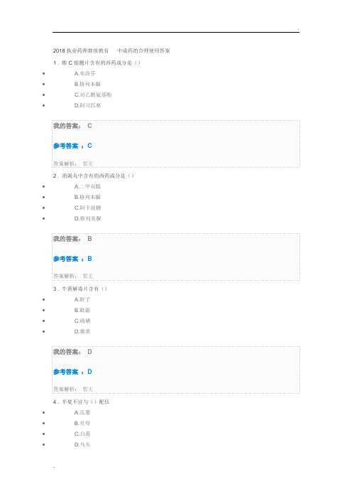 2018执业药师继续教育   中成药的合理使用答案