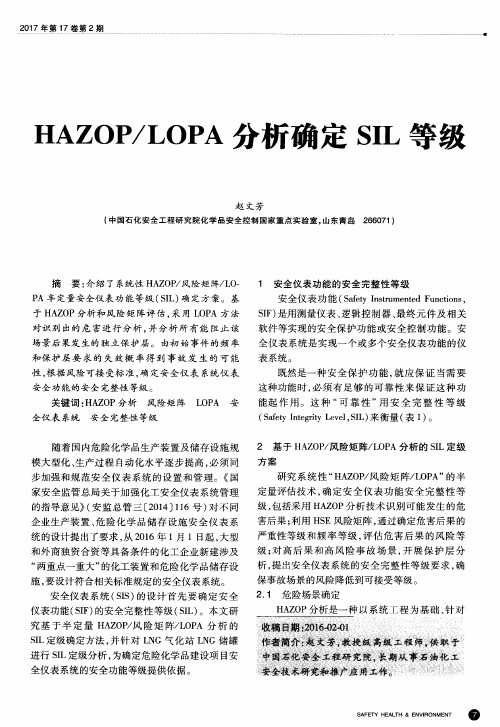 HAZOP／LOPA分析确定SIL等级