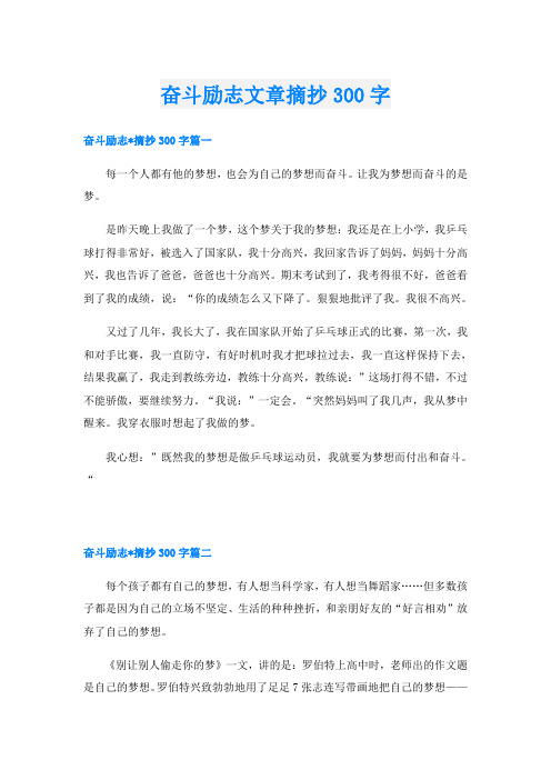 奋斗励志文章摘抄300字